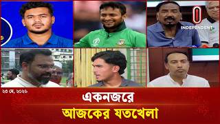 একনজরে আজকের যতখেলা | Joto Khela | Bulletin | Independent Sports screenshot 4