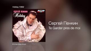 Сергей Пенкин - Te Garder Pres De Moi - Holiday /1993/
