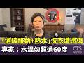 「過碳酸鈉+熱水」洗衣遭燙傷　專家：水溫勿超過60度｜華視新聞 20260519 @CtsTw