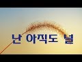 가요, 작품하나 - 난 아직도 널, 반복듣기, 7080, 8090, 국내가요, 한국가요, KPOP