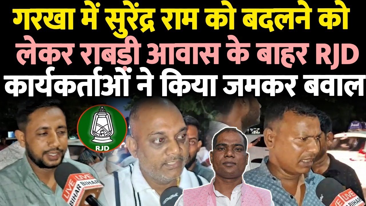 Surendra Ram Rjd गड़खा में सुरेंद्र राम को बदलने को लेकर राबड़ी आवास के बाहर RJD ...