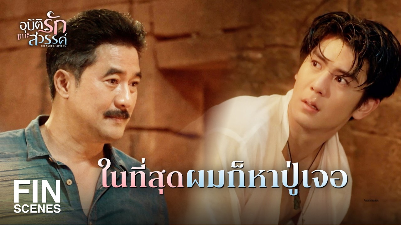 FIN | ลูกหลานของเทพพระสมุทร ขอเพียงมีจิตที่แน่วแน่ | อุบัติรักเกาะสวรรค์ EP.14 | Ch3Thailand