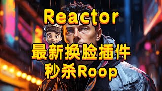 【Stable Diffusion】Reactor AI换脸详细教程简单好用秒杀Roop