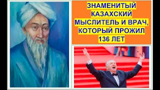 Казахский ученый, проживший 136 лет, основавший военную хирургию и военную психологию /Құртқа-Тәуіп