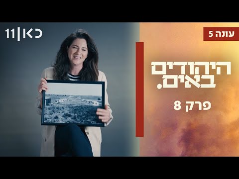 היהודים באים 5 | פרק 8 המלא