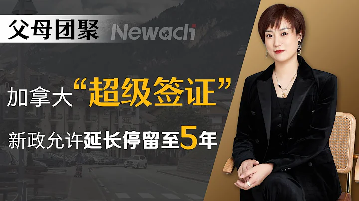 父母團聚丨加拿大「超級簽證」新政允許延長停留至5年，項目詳解#移民加拿大#加拿大超級簽證#加拿大移民#移民#楓葉卡#加拿大#父母團聚 - 天天要聞