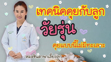 วิธีเลี้ยงลูกวัยรุ่น คู่มือพ่อแม่ที่ต้องรู้ก่อนคุยกับวัยรุ่น