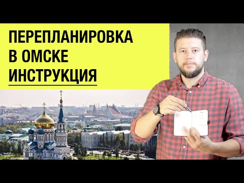 🏠 📐 Как самостоятельно согласовать перепланировку квартиры в Омске? Пошаговая инструкция