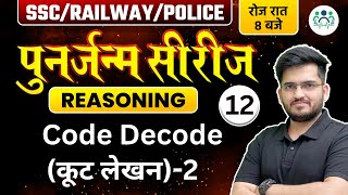SSC/ RAILWAY/ POLICE 2023 | Reasoning पुनर्जन्म सीरीज | Code Decode (कूट लेखन) -2 Deepak Sir