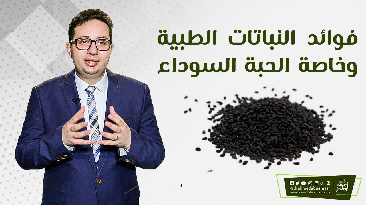 فوائد النباتات الطبية وخاصة الحبة السوداء # الدكتور أحمد أبو النصر