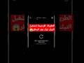 عاجل اكتشفت طريقة حصرية نارية لتشغيل التيك توك بعد الحظر سارع بالغاء الحظر الأمريكي لجميع الهواتف