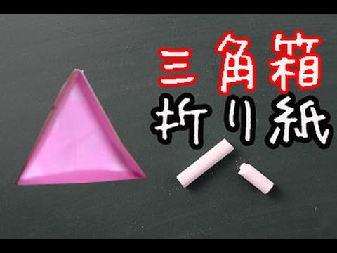 折り紙 三角 の箱の簡単な折り方動画 How To Make Origami Youtube