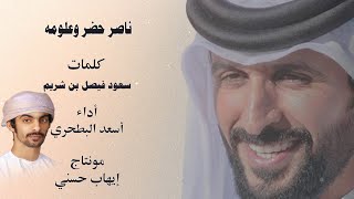 أسعد البطحري - ناصر حضر وعلومه - ل سمو الشيخ ناصر بن حمد آل خليفه