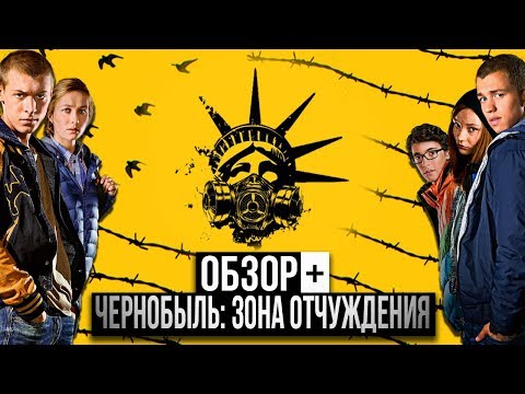 Отзывы о сериале чернобыль зона отчуждения