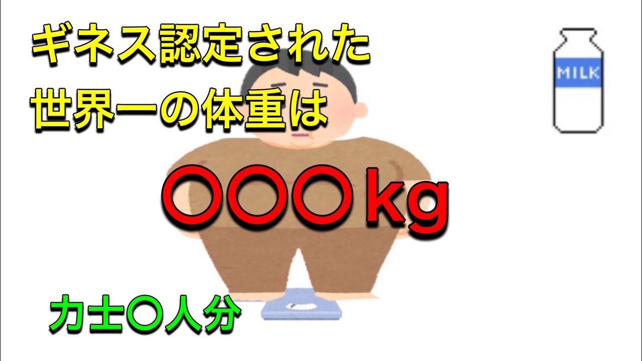 【世界一体重が重い人】ギネス認定された一番重い人の体重 - YouTube