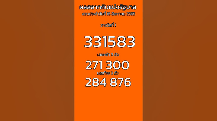ผลสลากกินแบ่งรัฐบาล 16 สิงหาคม 2565
