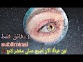 لون عيناك عسلي مخضر تأكيدات فعاله Subliminal Hazel Eye