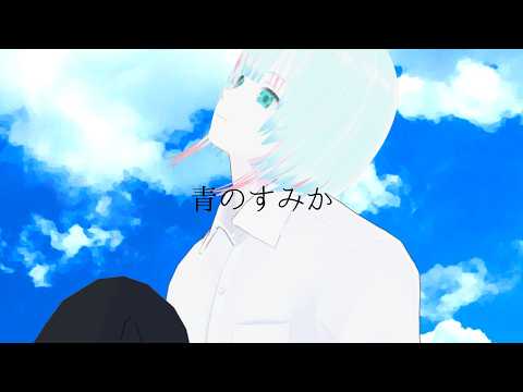 【歌ってみた】青のすみか/キタニタツヤ【緩葉ウルCover】