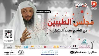 مجلس الطيبين #همثون36