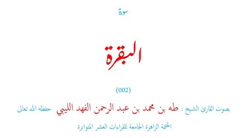 سورة البقرة (٠٠٢) الختمة الزاهر الجامعة للقراءات العشر الصغرى المتواترة - طه الفهد الليبي