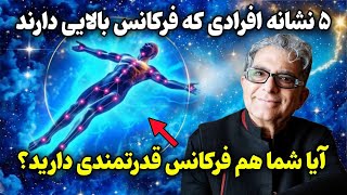 راز کائنات:۵ نشونه‌ای که ثابت می‌کنه فرکانس تو بالاست!💫