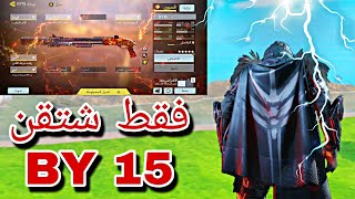 لقطات جلد فقط شوتجن (SHOTGUN) بسلاح BY 15 | كود موبايل باتل رويال سولو سكواد | رجعت استخدم الشوتجن 