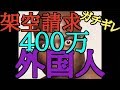 【詐欺】架空請求業者と外国人の勝負！