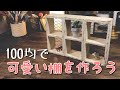 【DIY】100均で可愛い棚を作ろう【収納】awesome interior ideas