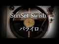 バライロ/ SunSet Swish 【女性cover】三代目明智小五郎主題歌