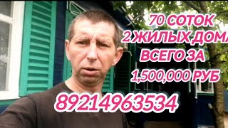 Продаётся 2 дома с мебелью и хозяйством всего за 1,500,000 руб 70 соток земли заходи и живи