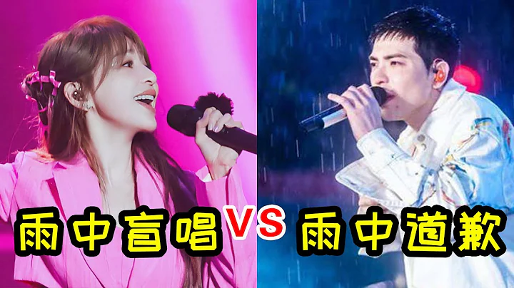 “冒雨”演唱会的差别有多大？王心凌盲唱圈粉，萧敬腾当场道歉！｜【音乐猛抬头】演唱会合集 - 天天要闻