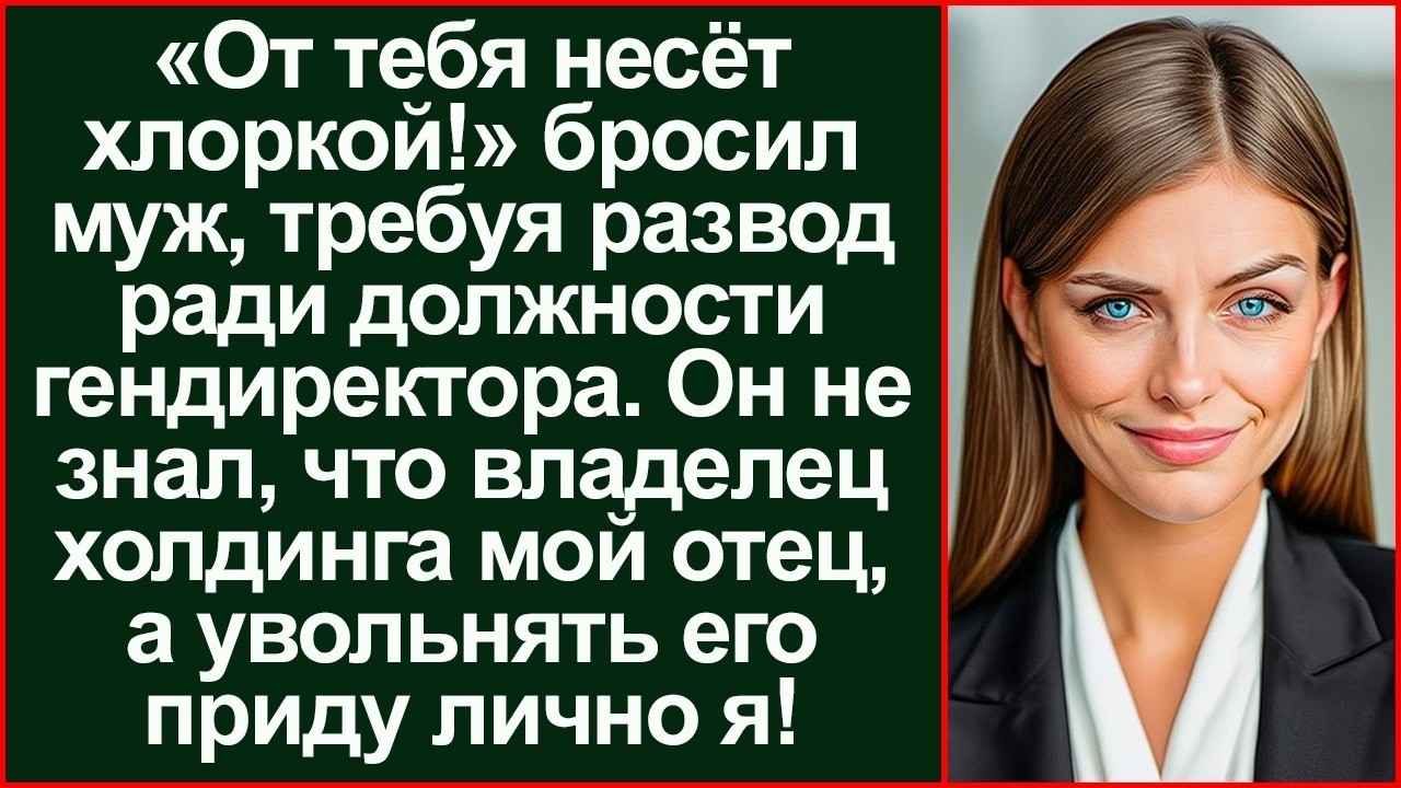 «Ты всю жизнь мыла полы!» заявил муж. Но на собеседовании его ждала я.