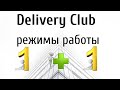 Delivery Club два режима работы