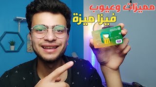 مميزات وعيوب فيزا ميزة البنك الاهلي المصري | كارت ميزة