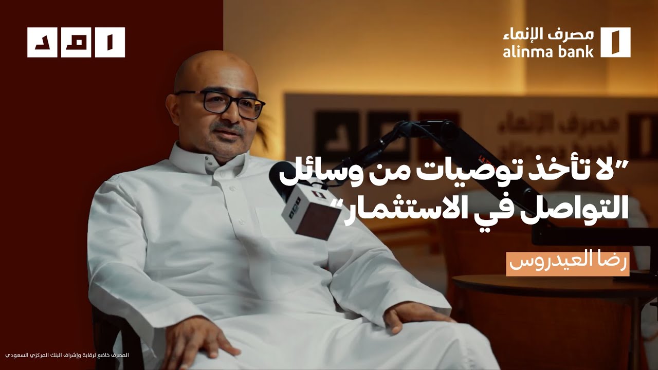 هل فعلاً تغيرت عاداتنا المالية مع دخول التكنولوجيا؟ مع رضا العيدروس | #بودكاست_امد