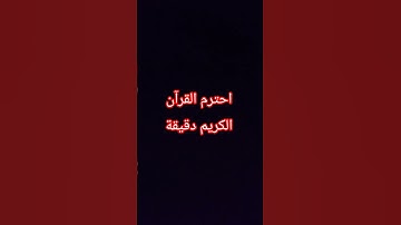 احترم القرآن الكريم دقيقة #اكسبلور #لايك #المصحف #الرحمن