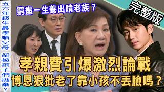 【新聞挖挖哇】拿孝親費靠小孩養不丟臉嗎？人生勝利組博恩狠批傳統孝道！窮盡一生養出啃老族？五六年級生最悲哀宿命！丟臉的孝親費！20260922｜來賓：陳敏鳳、周映君、VIVI、狄志為、林萃芬、雷丘律師