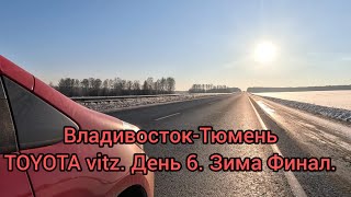 Перегон Toyota vitz. Владивосток-Тюмень. День 6. Зима Финал