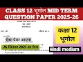 class 12 geography mid term question paper 2025-26 I class 12 geography mid term practice paper 2025