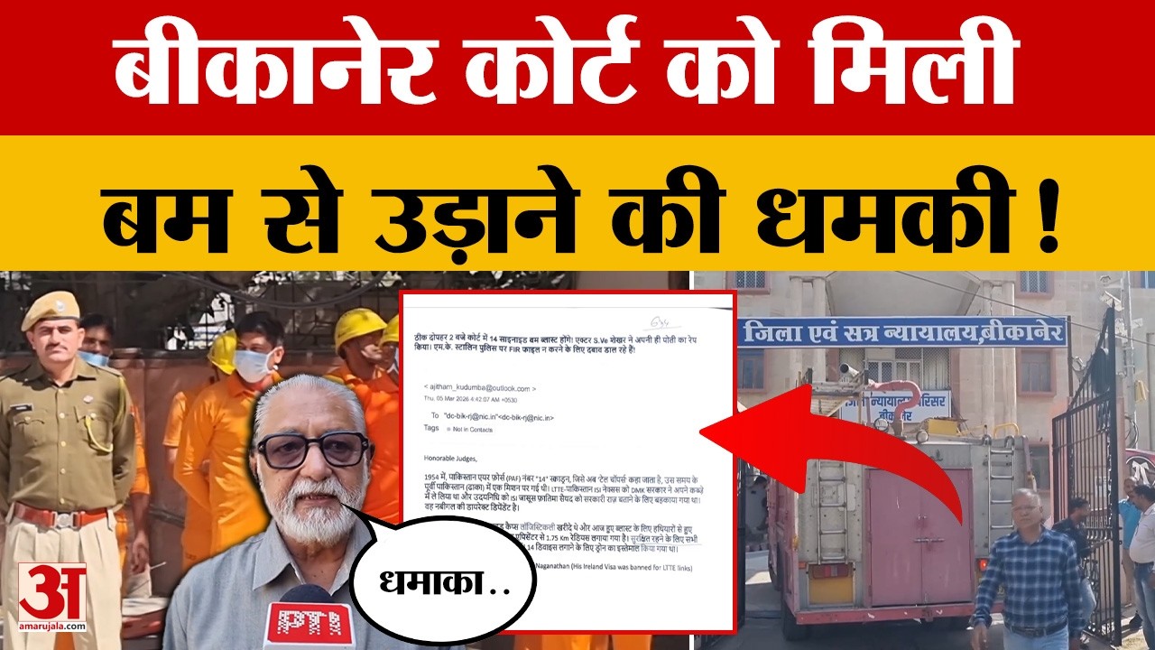 Bomb Threat: बीकानेर कोर्ट को बम से उड़ाने की धमकी, ई-मेल से अलर्ट होते ही मचा हड़कंप | Amar Ujala