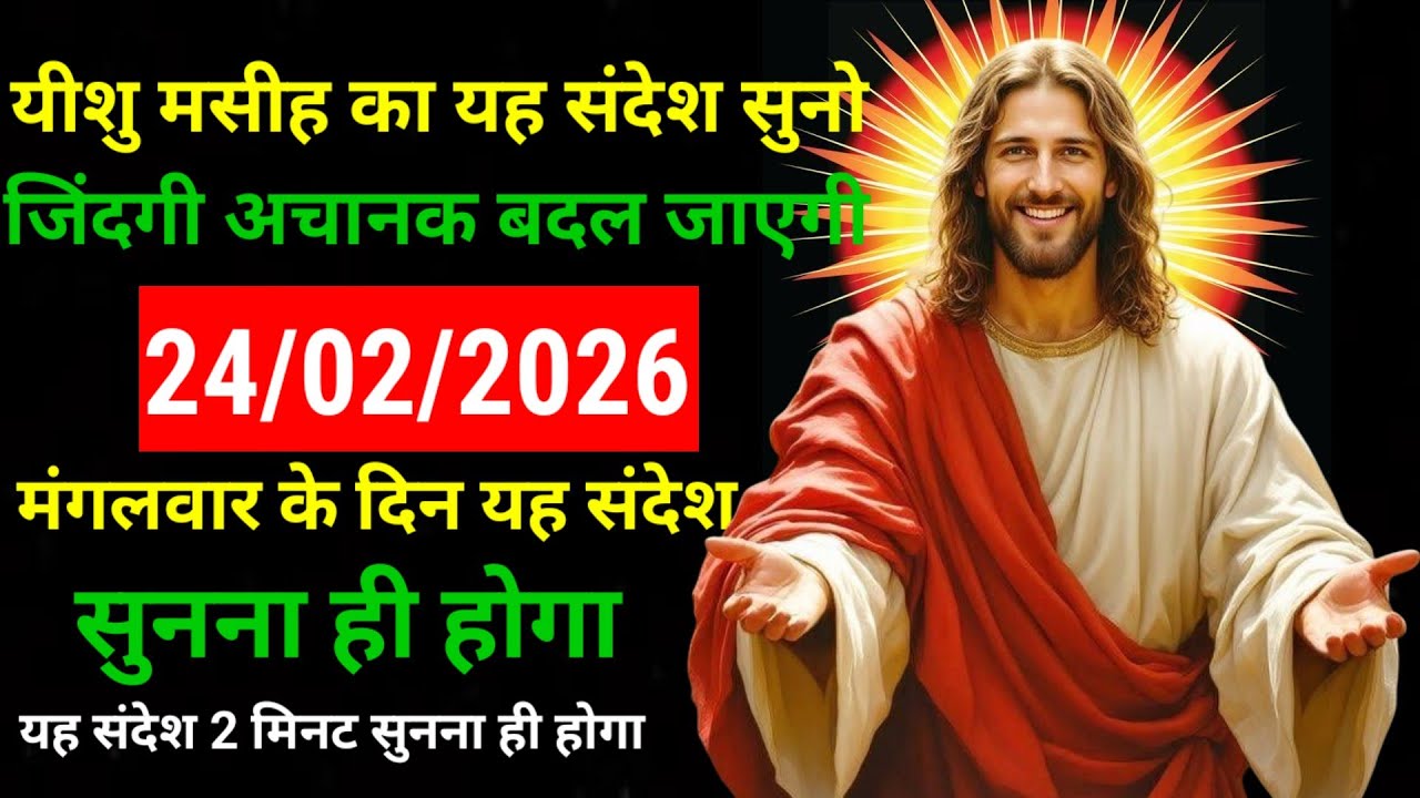 ✝️🔵24फरवरी 2026 मंगलवार का यीशु मसीह का संदेश नया साल | Universe Message | Jesus Message #godmessage