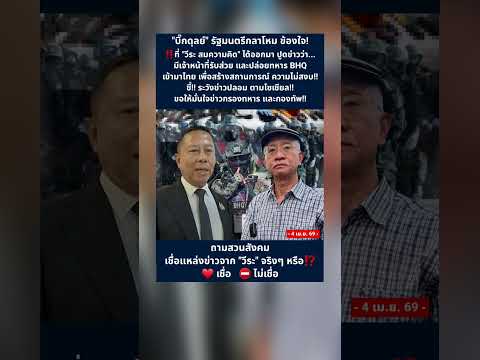 "บิ๊กดุลย์" ข้องใจถามสังคมเชื่อแหล่งข่าว "วีระ" จริงๆ หรือ #บิ๊กดุลย์ #กลาโหม #วีระ #BHQ #ทหาร