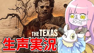 【The Texas Chain Saw Massacre】取れ高求めてテキサスチェーンソー！