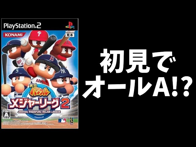 実況パワフルメジャーリーグ2で初見オールAは達成できるのか - YouTube