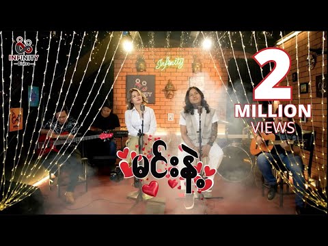 在 YouTube 上觀看「မင်းနဲ့  - Nay Min Eain, Jewel (Band Version)」