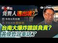 【#原音重現】黃偉哲說重話了：做壞事就是刑事！台南爆炸案傳負責人6月已出境！「違法堆放鎂鋁廢棄物」誰該負責？里長？地主方還區公所？黃偉哲也回應了｜三立新聞網 SETN.com