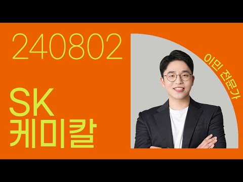 #<strong>SK케미칼</strong> #황민혁 #종목상담 #주식챔피언