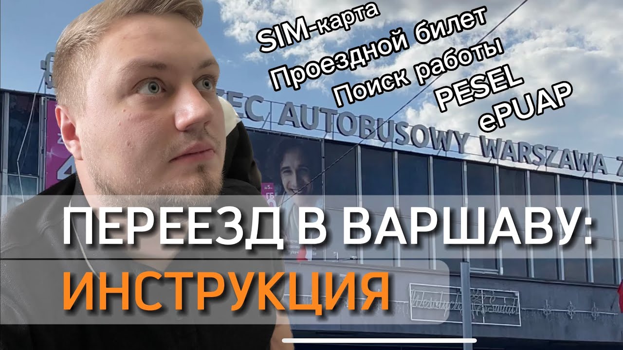 Переезд в Варшаву: инструкция для чайников (документы, билеты, поиск ...