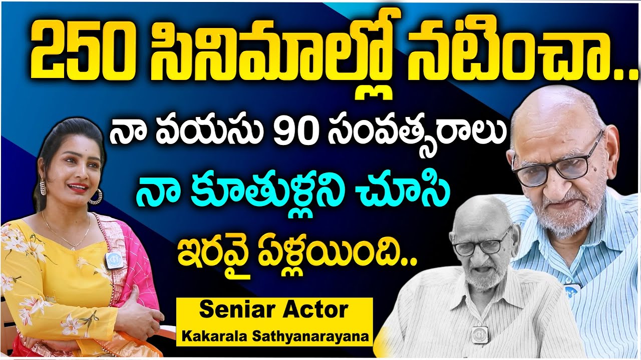 Sr Actor Kakarala Satyanarayana Exclusive Interview | 200+ Movies In Industry | iD Stars