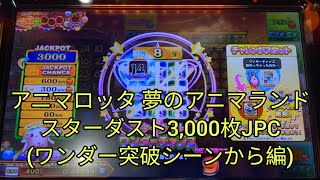 アニマロッタ 夢のアニマランド スターダスト3,000枚JPC(ワンダー突破シーンから編)